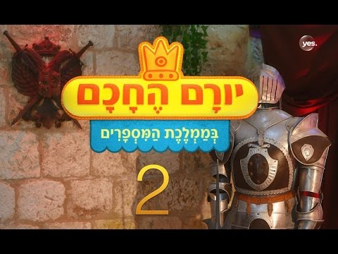 יורם החכם בממלכת המספרים: פרק 2 המלא