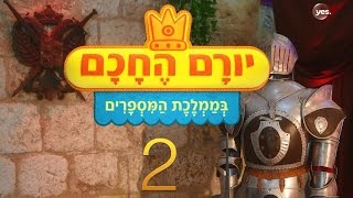 יורם החכם בממלכת המספרים: פרק 2 המלא screenshot 3