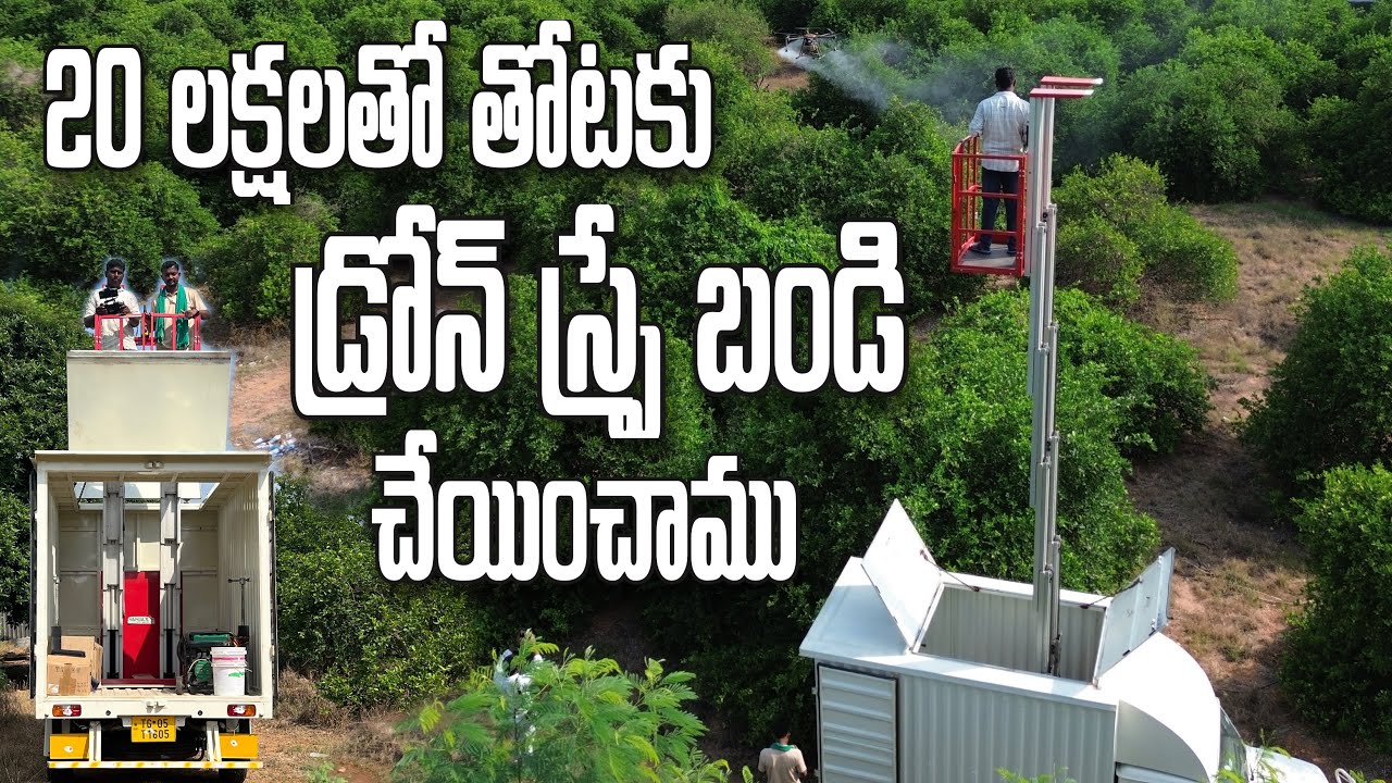 20 లక్షలు పెట్టి తోటకు డ్రోన్ స్ప్రే కోసం హైడ్రాలిక్ బండి కొన్నం | Drone Spraying