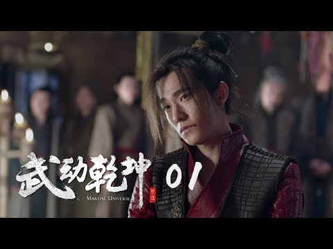 武動乾坤 01 | Martial Universe 01（楊洋、張天愛、吳尊、王麗坤等主演 ）