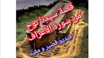 قصة سيدنا نوح عليه السلام من سورة الأعراف