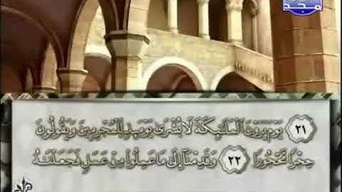 سورة الفرقان 25 - 114 محمد أيوب - قناة المجد للقرآن الكريم