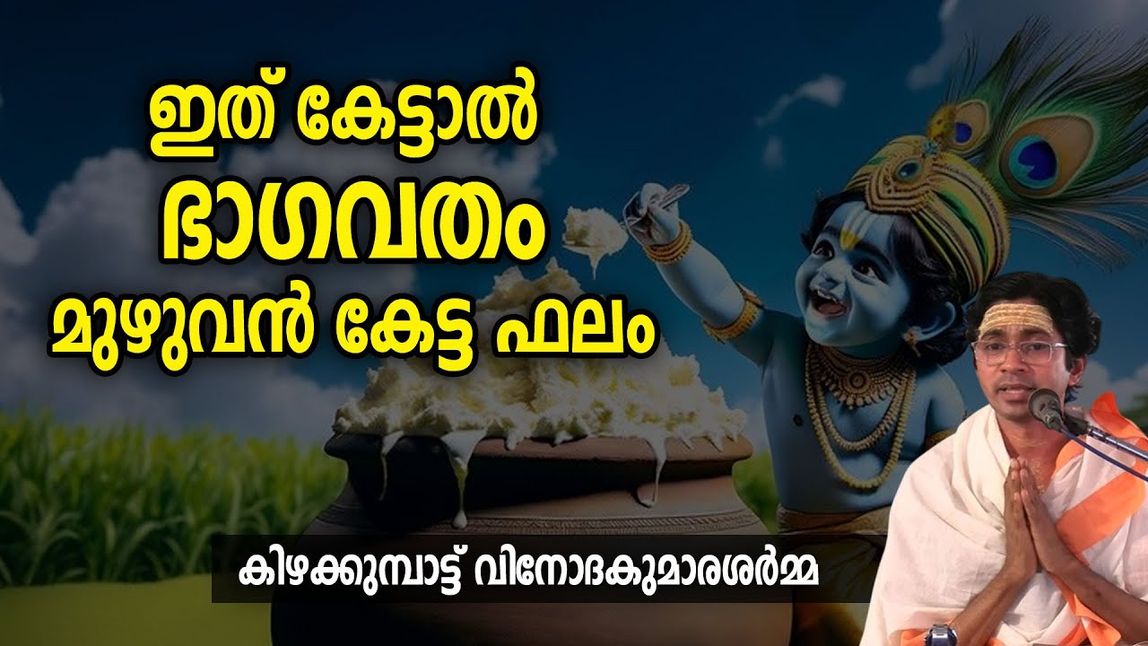 ഇത് കേട്ടാല്‍ ഭാഗവതം മുഴുവന്‍കേട്ടഫലം: കിഴക്കുമ്പാട്ട് വിനോദകുമാരശര്‍മ്മ #bhagavatham