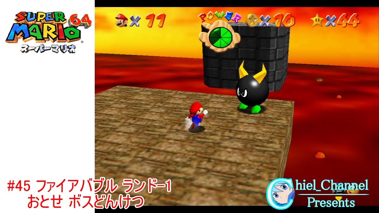 スーパーマリオ64】#45 ファイアバブル ランド-1 おとせ ボスどんけつ