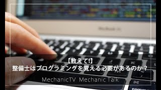 【教えて！】「整備士はプログラミングを覚える必要があるのか？」【メカニックTV】