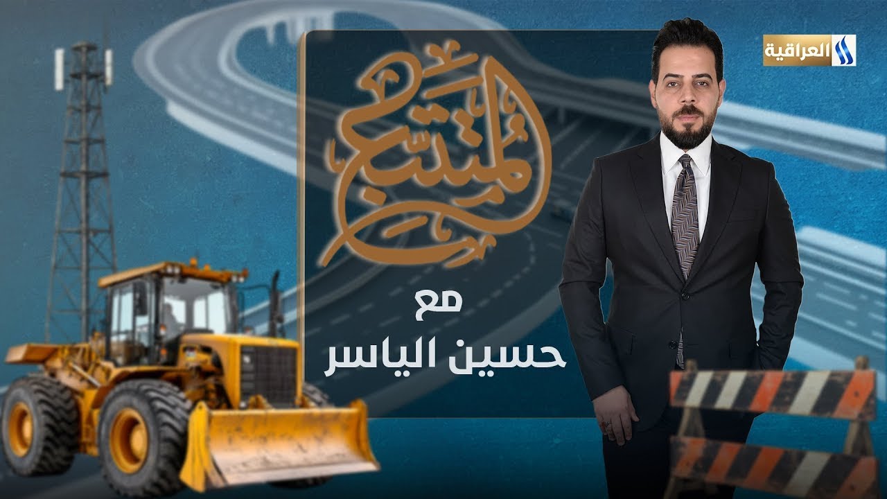 المتتبع مع حسين ياسر | الضيف: المهندس حسين جاسم - مدير دائرة الطرق والجسور
