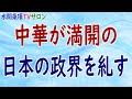 『中華が満開の日本の政界を糺す』第28回【水間条項TVサロン】フリー動画