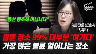 불륜 장소 99% 대부분 '여기다', 가장 많은 불륜 일어나는 장소 (이혼전문변호사 최유나)