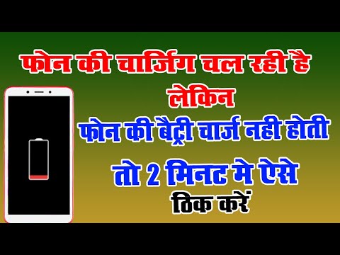 Phone की चार्जिंग चल रही है लेकिन फ़ोन की बटरी चार्ज नही होती तो दो मिनट में ऐसे ठीक करे