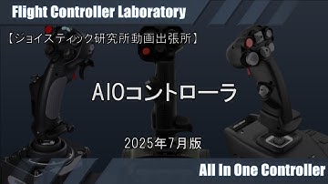 【ジョイスティック研究所】PC用AIOフライト・コントローラ購入ガイド 2025年7月版
