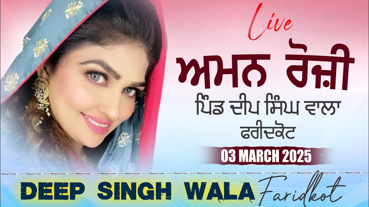 🔴[LIVE] Aman Rozi / ਅਮਨ ਰੋਜ਼ੀ | Deep Singh Wala | Faridkot | Sabhyacharak Mela 03 March 2025 | HD