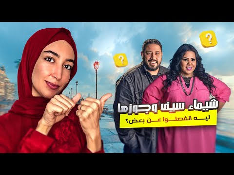 حب ثم انفصال ثم رجوع قصة شيماء سيف وزوجها من البداية حتى النهاية الأليمة