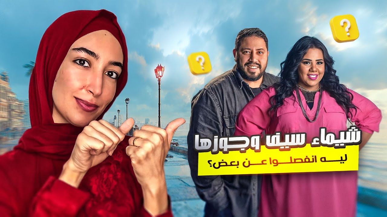 ‏حب ثم انفصال ثم رجوع قصة شيماء سيف وزوجها من البداية حتى النهاية الأليمة ￼