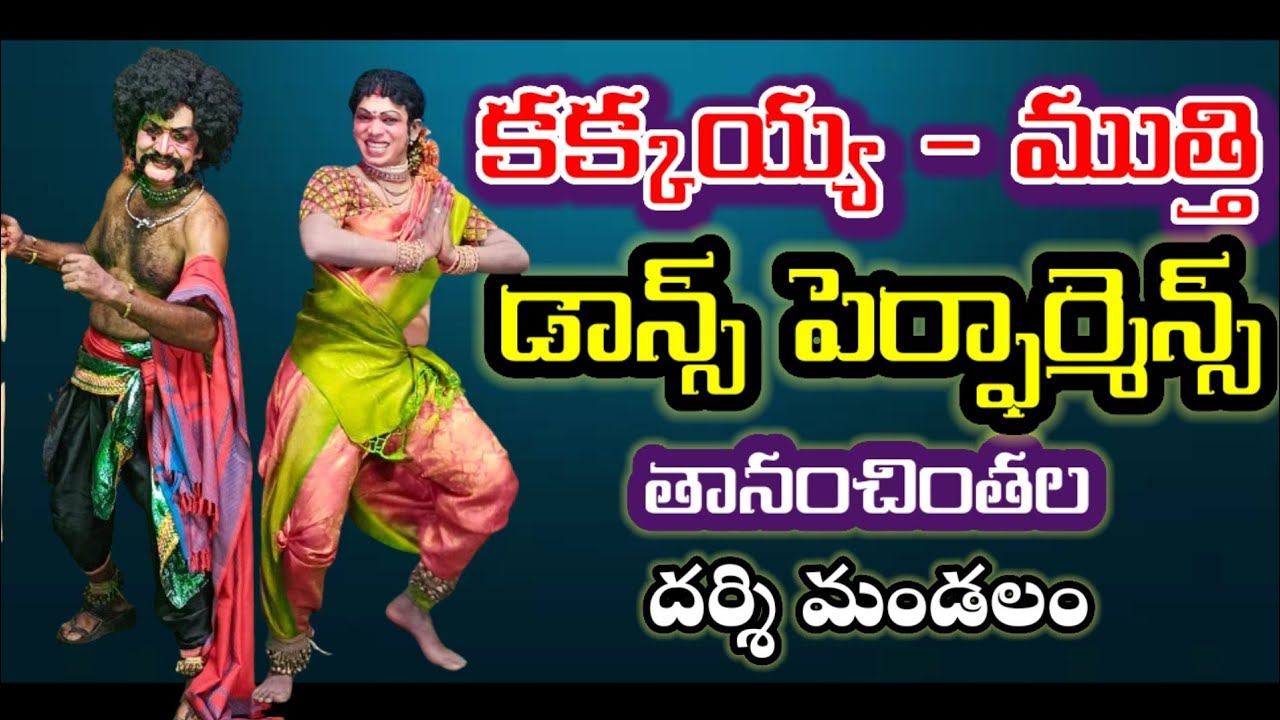 Kakkayya  mutthi dance|Tanamchintala drama11|Brahmamgari Natakam11|@VemaVenkat