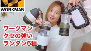 【ワークマン】ワークマンで購入できるLEDランタン5選【ワークマンキャンプギア】