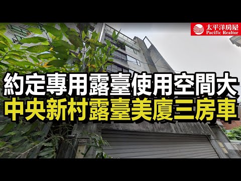《看房去》中央新村露臺美廈三房車 | 約定專用露臺使用空間大 | 樂高冠軍團隊