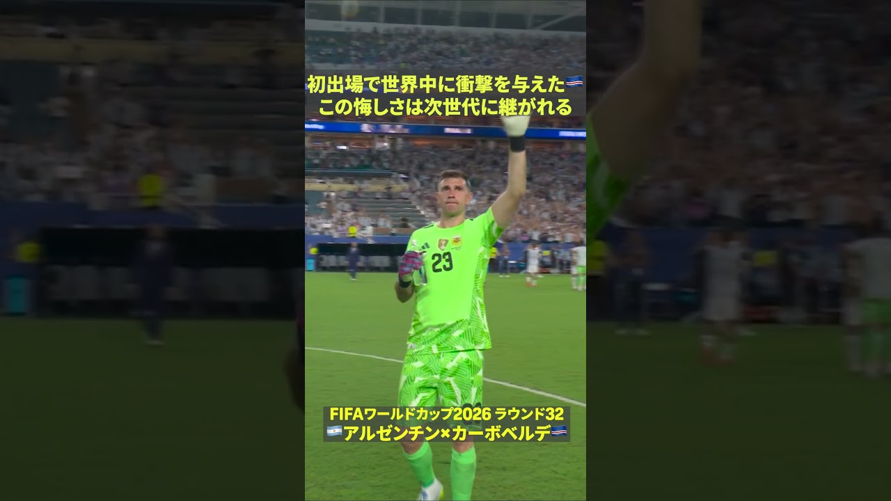 【ワールドカップには夢がある】🇨🇻初出場ながら世界中に衝撃と勇気を与えた歴史は次世代に受け継がれる🤝