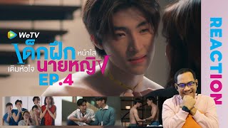 REACTION | Intern In My Heart | เด็กฝึกหน้าใสเติมหัวใจนายหญิง | EP.4 | STUDIO JOEY