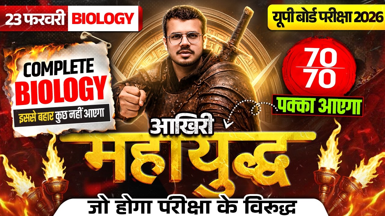 Class 12 Complete Biology Revision | Complete Biology in One Shot | 🔥आखिरी महायुद्ध🔥 | UP Board Exam