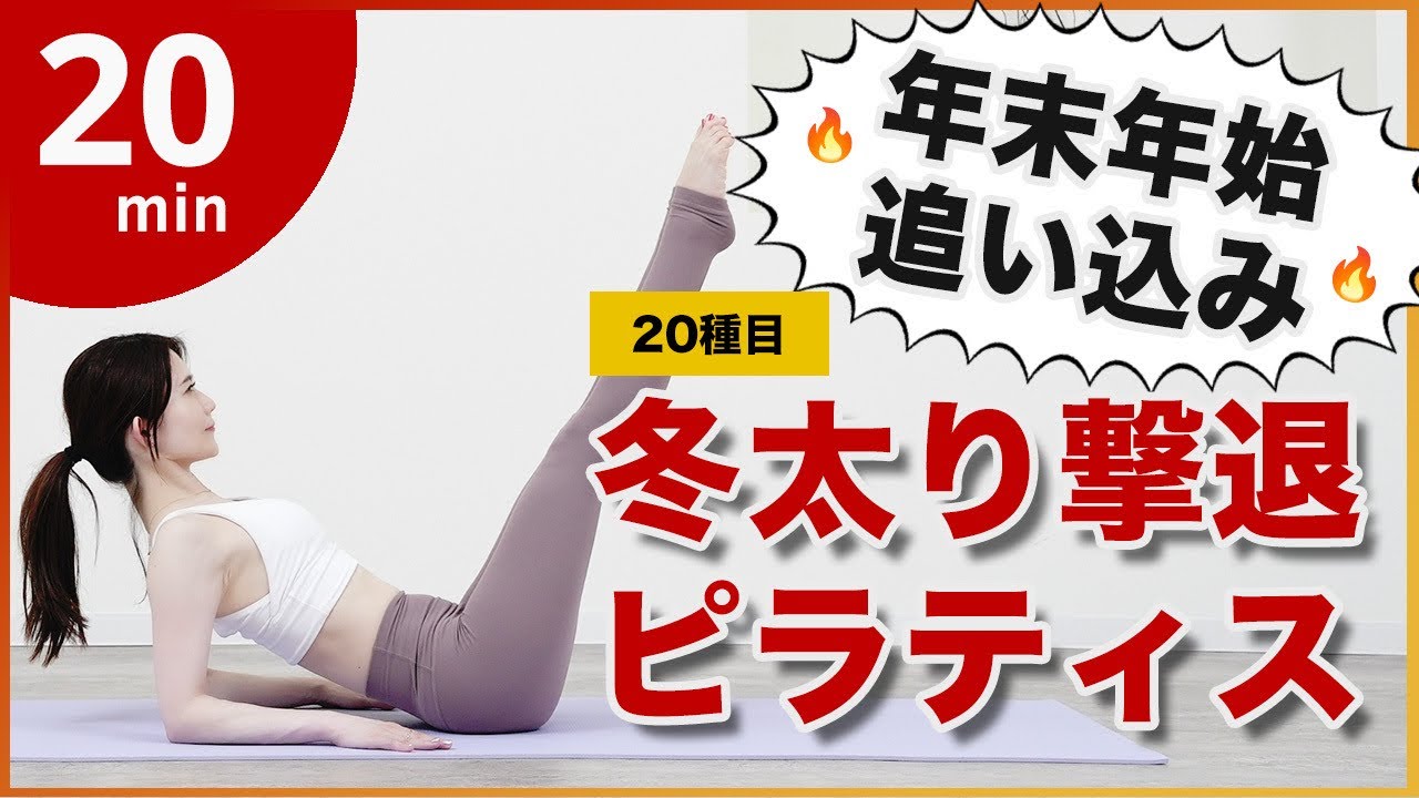 【今年こそは!痩せる追い込みピラティス】20種目でお腹,太もも,背中,二の腕痩せ 食べすぎた日にもおすすめ✨️脂肪燃焼ダイエット