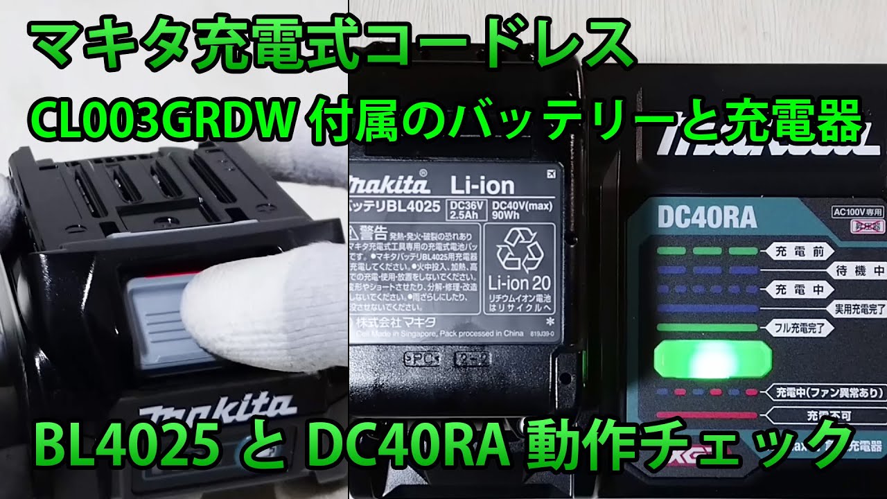マキタ CL003GRDの40VバッテリーBL4025と充電器DC40RAをチェック！
