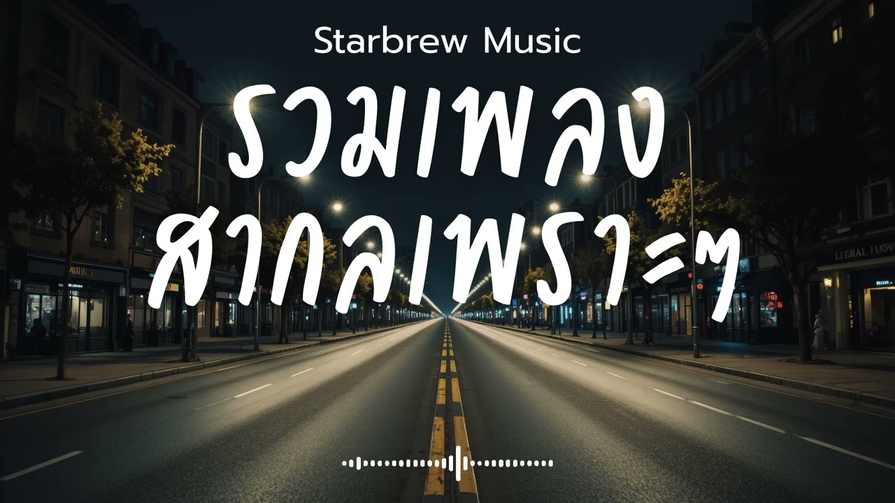 Starbrew Music Vol.127 รวมเพลงสากลเพราะๆ ฟังสบายๆ  ฟังร้านกาแฟ 
