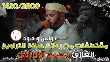 تراويح ترى النور 1430/2009 للشيخ محمد الاراوي الليلة العاشرة - سورة يونس وهود
