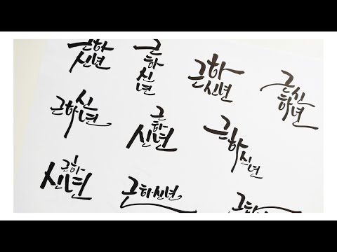 근하신년 캘리그라피 10가지 타입 설날맞이 인사말
