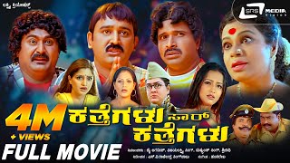 Katthegalu Saar Katthegalu | Kannada Full Movie | S Narayan | Ramesh Aravind | Comedy Movie