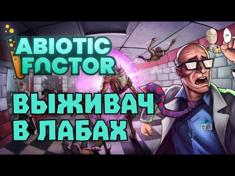 Видео: Это как халф-лайф но выживалка! Коопчик с Яной и Ресином. | Abiotic Factor