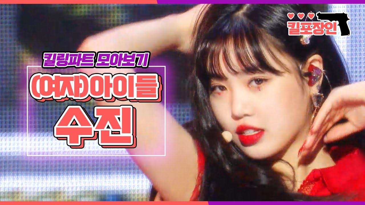 [킬포장인] ★(여자)아이들 수진★ 킬링파트 모아보기 | (G)I-DLE SOOJIN Killing Part Compilation