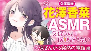 【ASMR-花澤香菜】美少女クラスメートがふいに電話してきて寝る前なのに落ち着かない【通話ボイス】【公式】