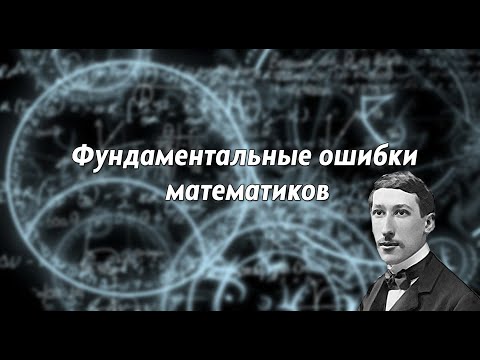 Фундаментальные ошибки математиков | Рене Генон