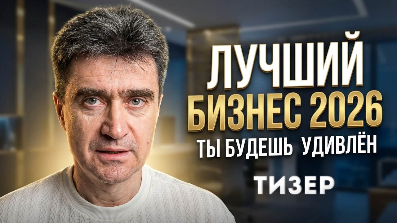 ‼️Лучший бизнес 2026 - ты удивишься! ТИЗЕР