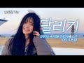송하영 달리기 언젠가는 슬기로울 전공의생활 OST OG S E S AI Cover
