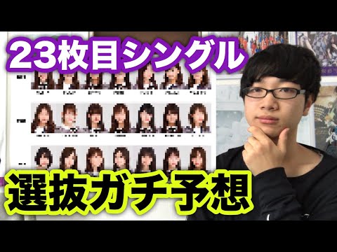 卒業ラッシュ後のセンターは!?乃木坂46 23枚目シングルの選抜メンバーをガチで予想！