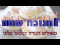 ברכה לחנוכה תשע&quot;ו