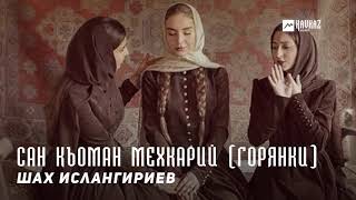 Шах Ислангириев - Сан къоман мехкарий (Горянки) | KAVKAZ MUSIC CHECHNYA