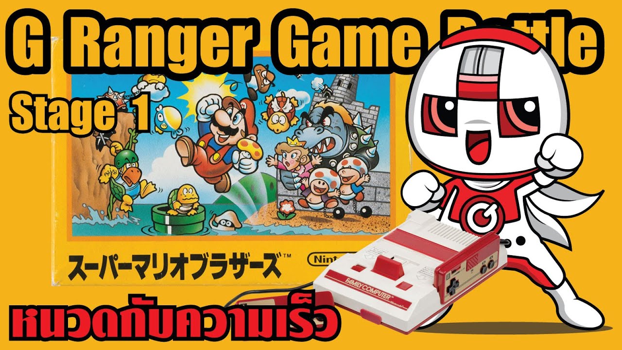 G Ranger Game Battle Stage 1 / หนวดกับความเร็ว / Super Mario Bros - YouTube