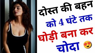 दोस्त की बहन की चुदाई की कहानी | हिंदी सेक्सी कहानी | Dost ki bahan ki chudai ki sexy story | #story