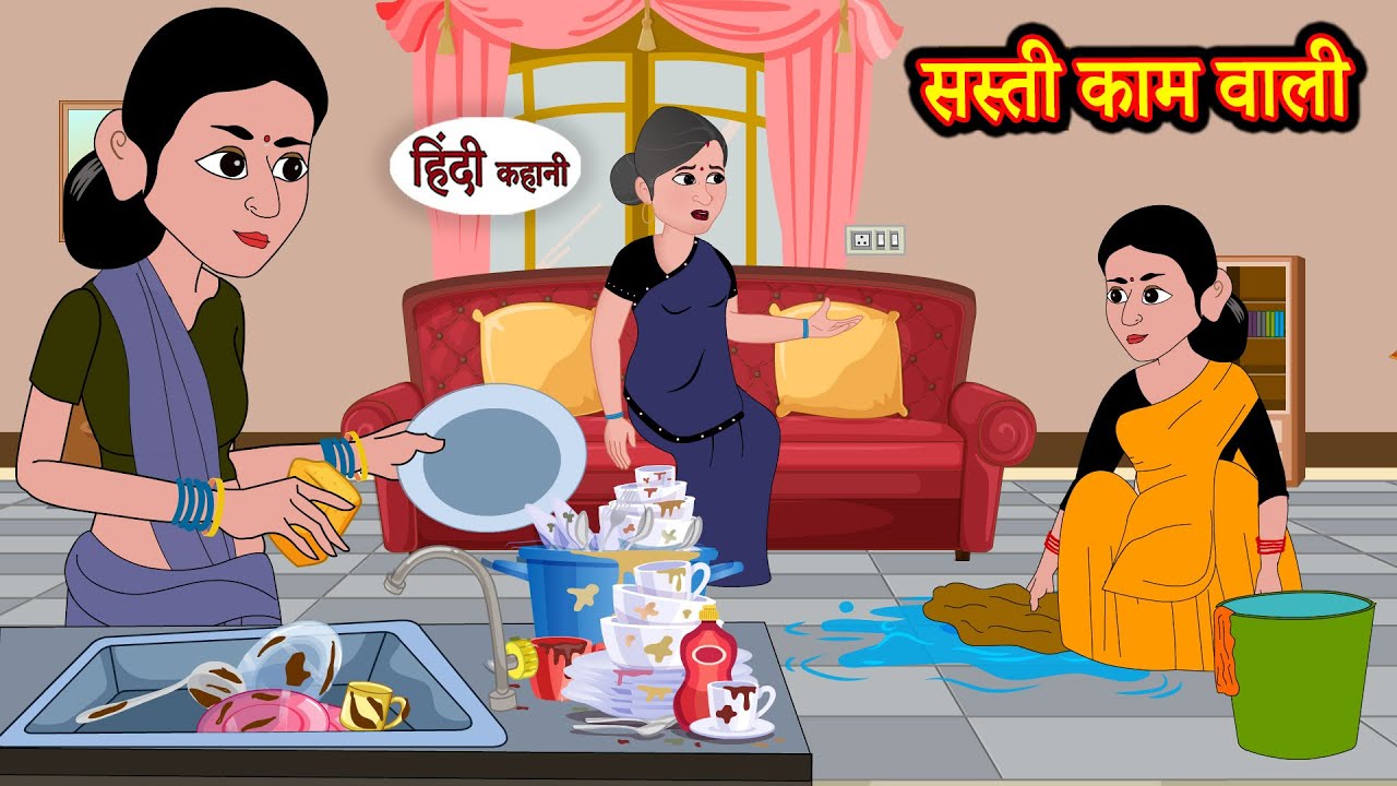 सस्ती काम वाली | Hindi Kahani | StoryTime | Hindi Stories | Bedtime Stories | Moral Story Khani