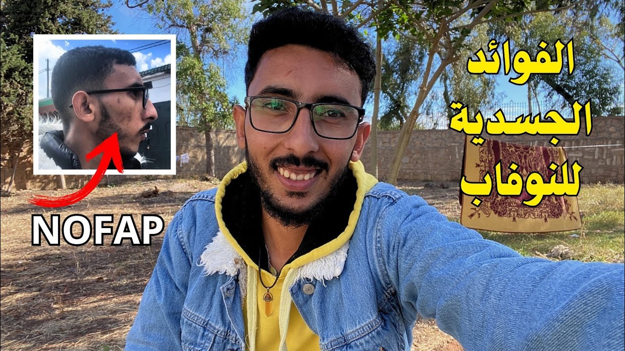 الفوائد الجسدية للنوفاب | NOFAP 💦