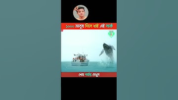 ১০০০ মানুষ গিলে খাই এই  সার্ক | 😲 Movie Explain Bangla | Rashid Vai_3.0 | #shorts