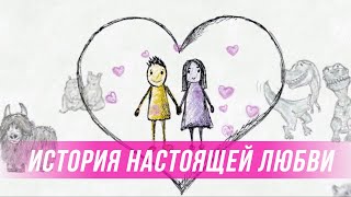 История настоящей любви История настоящей любви