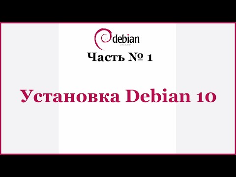 Установка Debian 10