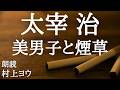 【声優の朗読】上野公園の浮浪児たちに⋯⋯~太宰治・作『美男子と煙草』【随筆】