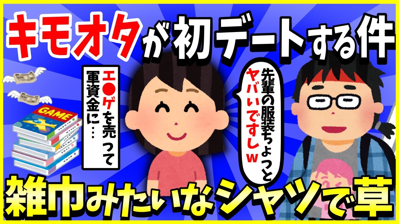 【2ch面白いスレ】【爆笑】キモオタの俺がデートをすることになった…助けて→雑巾みたいなシャツで草ｗｗｗ【ゆっくり解説】