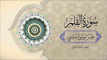 تلاوة سورة القلم كاملة | القارئ حسن موسى الشقيفي