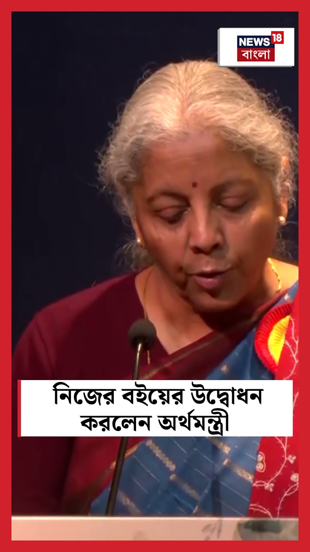 নিজের বইয়ের উদ্বোধন করলেন অর্থমন্ত্রী Nirmala Sitharaman | N18S | #shorts