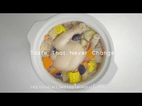 วีดีโอ: หม้อตุ๋น - อร่อยและดีต่อสุขภาพ